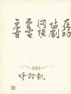 免费网站在线观看电视剧的高清播