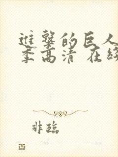 进击的巨人第一季高清 在线观看