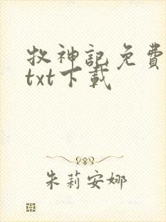 牧神记免费完结txt下载封面