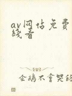 av网站免费在线看