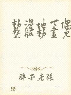 动漫地下偶像完整版动画免费观看封面