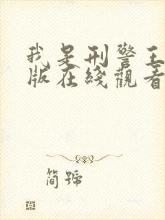 我是刑警王电影版在线观看高清