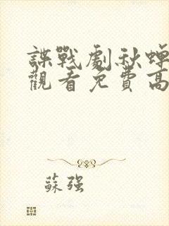 谍战剧秋蝉在线观看免费高清