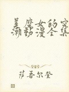 美魔女的究极高潮动漫全集在线观看封面