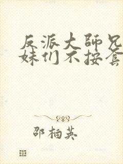 反派大师兄,师妹们不按套路出牌