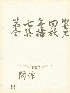 第七年回响短剧全集播放免费
