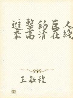 进击的巨人第一季高清在线播放封面