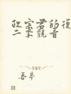 政宗君的复仇第二季观看