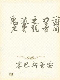 鬼灭之刃游郭篇免费观看简体中文