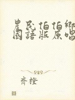 农民伯伯乡下妹国语版原唱版高清今