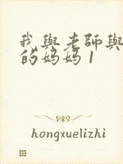 我与老师与朋友的妈妈 1