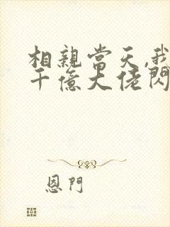 相亲当天,我和千亿大佬闪婚了