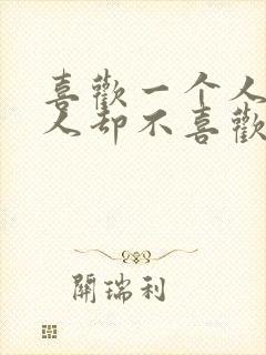 喜欢一个人那个人却不喜欢你的文案封面