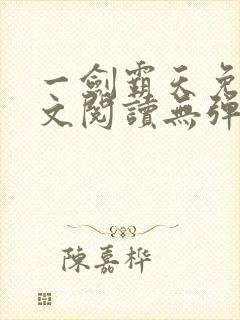 一剑霸天免费全文阅读无弹窗