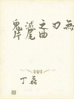 鬼灭之刃无限城片尾曲