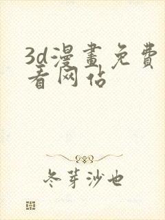 3d漫画免费观看网站封面