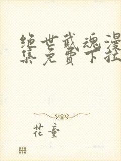 绝世武魂漫画全集免费下拉式封面