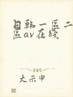 日韩一区二区三区av在线