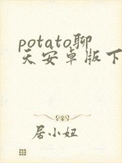 potato聊天安卓版下载