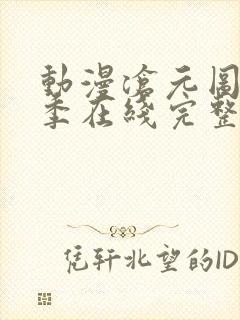 动漫沧元图第二季在线完整免费观看封面