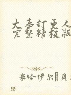 大奉打更人小说完整精校版