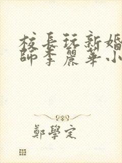 校长玩新婚女教师李丽华小说