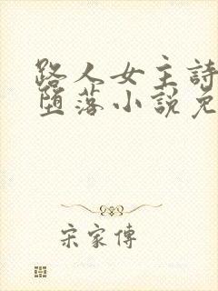 路人女主诗羽的堕落小说免费阅读