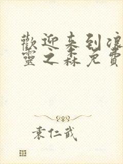 欢迎来到浪荡精灵之森免费观看