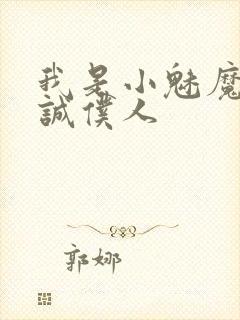 我是小魅魔的忠诚仆人