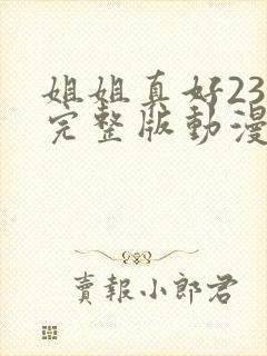 姐姐真好23集完整版动漫在线观看