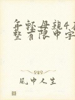 年轻母亲4在完整有限中字木
