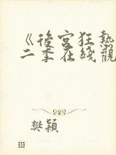 《后宫狂热》第二季在线观看免费动