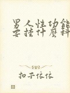 男人性功能不硬要挂什么科