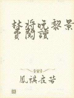 林将晚黎景珩免费阅读