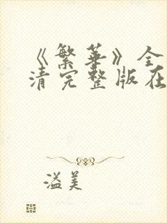 《繁华》全集高清完整版在线观看