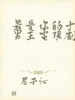 最爱你的十年双男主电视剧免费观看