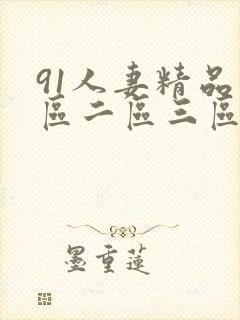 91人妻精品一区二区三区不成人