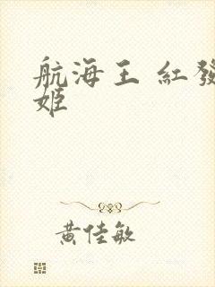 航海王 红发歌姬