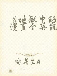 《地狱中的爱》漫画全集观看封面