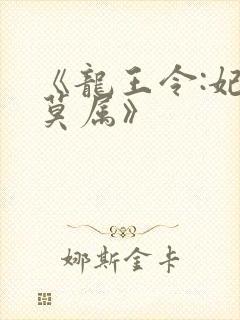 《龙王令:妃卿莫属》
