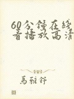 60分钟在线观看播放高清电视剧