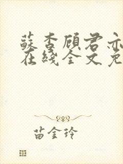 苏杳顾君亦小说在线全文免费阅读封面