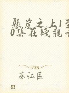 悬崖之上1至40集在线观看