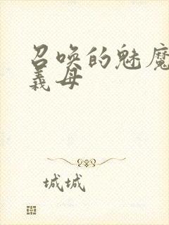 召唤的魅魔竟是义母