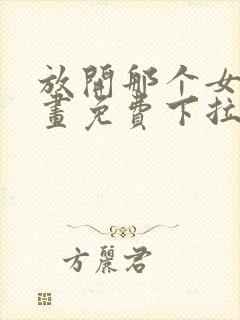 放开那个女巫漫画免费下拉式奇漫