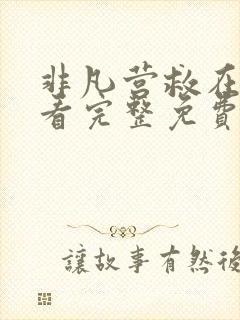 非凡营救在线观看完整免费高清电影