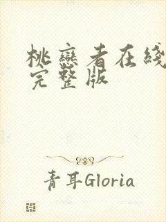 桃恋者在线观看完整版