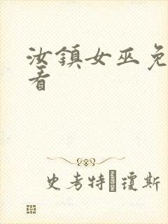 汝镇女巫免费观看