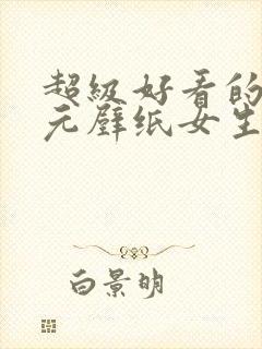 超级好看的二次元壁纸女生可爱