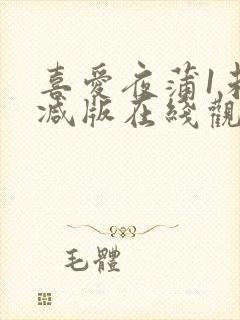 喜爱夜蒲1未删减版在线观看